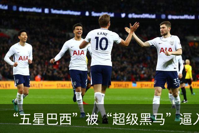 “五星巴西”被“超级黑马”逼入绝境，六冠还有可能吗？