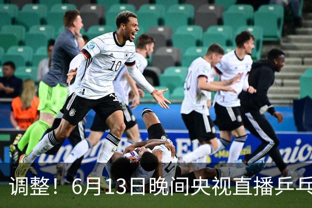 调整！6月13日晚间央视直播乒乓球有变，陈熠冲决赛，首金诞生！